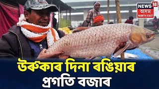 Rangiaৰ প্ৰগতি বজাৰত Bhogali Bihuৰ সামগ্ৰী