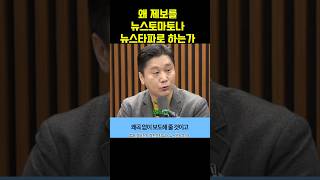 기성언론이 외면 받는 이유를 설명해주는 정준희 교수