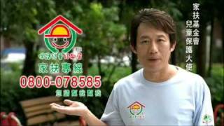 用愛包圍｜代言人郭子乾｜不  必  打  小  孩｜2009