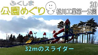 【福島市・松川工業第一公園】大型スライダーが２つもある！（ふくしま公園めぐり　第２０回）