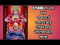 125000 ram naam jaap ram navami vishesh ayodhya ram 125000 125000ramjap