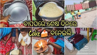 ବାପଘରେ ଶେଷ ଦିନରେ  Cake 🍰 ବନେଇଲି 😋 || କି ଶୀତ ଲୋ ମା 😱 ନିଆଁ ଜଳେଇଲୁ ଘରେ😜 🔥