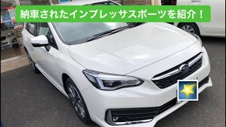 ついに納車！インプレッサスポーツ！IMPREZA SPORT 1.6i-S EyeSight