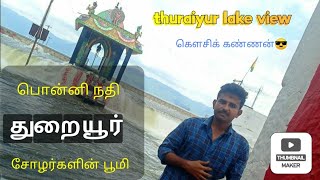 சோழர்களின் பொன்னி நதி- துறையூர் பெரிய ஏரி