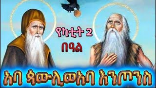 አባ ጳውሊ ወአባ እንጦንስ ||የካቲት 2||ዝክረ ቅዱሳን||senbet media