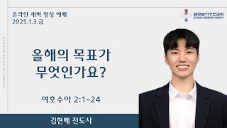 | 새벽영성예배 | 올해의 목표가 무엇인가요? | 김현배 전도사 | 2025.1.3.