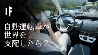 もし自動運転車が世界を支配したら？