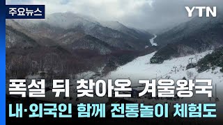 폭설 뒤 찾아온 겨울왕국...내·외국인 함께 전통놀이 체험도 / YTN