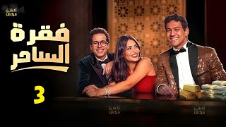 حصرياا الحلقة 3 من مسلسل فقرة الساحر بطولة #اسماء_جلال #طه_دسوقي #علي_قاسم  🔥🔥