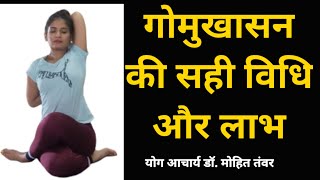 गोमुखासन से ये लाभ मिलते हैं | cow face pose | Technical Yoga Guruji