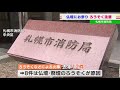 ろうそくが倒れて火災に…仏壇にお参りする機会が増えるお盆　火事に注意　札幌市消防局が呼びかけ