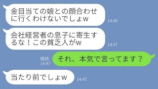 【LINE】両家顔合わせ当日、年収2000万の私を金目当てと決めつけドタキャンした婚約者の母「息子に寄生するな貧乏人w」→言われた通りにすると義母から大慌ての連絡がwww【スカッとする話】