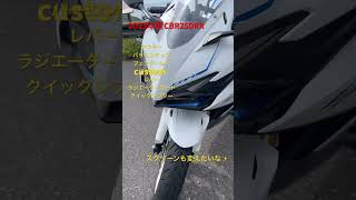 2023年型CBR250RRのカスタム歴✨#cbr250rr #cbr