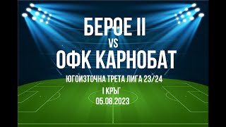 Берое II - ОФК Карнобат (Карнобат) 0:1 (05.08.2023) - ЗАПИС