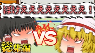 【ゆっくり茶番】フランと霊夢が喧嘩!?ゆっくり達の面白茶番集！2024年春休みスペシャル！【総集編】