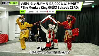 【孫悟空】台湾やシンガポールで8,000人以上を魅了「The Monkey King 孫悟空 Episode ZERO」