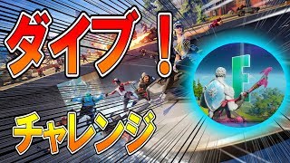 【フォートナイト】  ミッション「ダイブ！」チャレンジ全まとめ  チャプター2シーズン1【ななか】