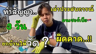 EP.341| ผิดคาด..! เพื่อนบ้านทำสัญญายกสมบัติให้วัด หวังให้ดูแลยามเจ็บป่วย สุดท้ายแค่ 3 วันเท่านั้นก็…