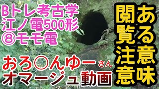 【Bトレ考古学】(154)江ノ電500形モモ電(こばちんゆー動画)