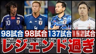 【レジェンドだらけ】日本代表出場試合数ランキング