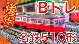 【Bトレ】名鉄モ５１０形がやってきた！【後編】