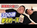 【狠愛演】300磅肥宅的一天，你一定想像不到『用生命在過日子』