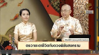 มั่งมีศรีสุข EP.57 ตรวจดวงชะตาชีวิตกับดวงพิชัยสงคราม