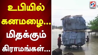 உபியில் கனமழை..மிதக்கும் கிராமங்கள்...