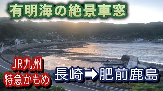 特急かもめ号#2 車窓・側面展望 夕焼けに染まる絶景の有明海（4K）