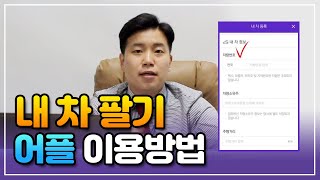 내 차 비싸게 팔아보자! 내 차 팔기 어플 이용방법 (1편)