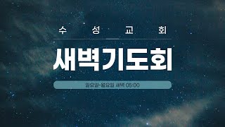 수성교회ㅣ한달을 여는 특별새벽집회ㅣ2022년 4월 05일 (화요일)