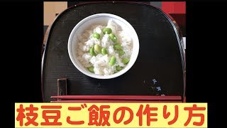 枝豆ご飯の作り方