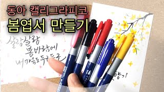 [캘리펜리뷰]동아연필 캘리그라피코로 벚꽃, 개나리 일러스트 엽서 만들기