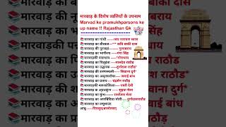 मारवाड़ के प्रमुख व्यक्तियों के उपनाम | rajasthan ke pramukh vyaktiyon ke upnaam | मारवाड़ का इतिहास