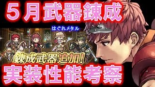 【FEH】♯808 5月武器錬成 実装後性能考察！このキャラを錬成しました！