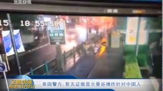 MGTV：泰國警方—暫無證據顯示曼谷爆炸針對中國人