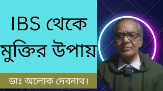 আই বি এস থেকে মুক্তির উপায় । আইবিএস এর ঔষধ । আই বি এস ।