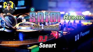 DJ Soeurt - នំពរពា Remix 2025🔰💃បទល្បីក្នុង tik tok 2025🎧🚀រីមិច២០២៥