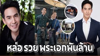 “พี่หมื่นโป๊ป” หล่อและรวยมาก สู้ทุกอย่างเพื่อครอบครัว พระเอกขวัญใจชาวไทย