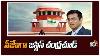 సీజేఐగా జస్టిస్ చంద్రచూడ్ | Justice Chandrachud to Take Oath as 50th CJI | 10TV