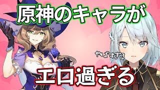 【原神】原神のキャラボイスがエロ過ぎて笑っちゃうねるめろ【ねるめろ/切り抜き/原神/実況】