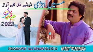 Sharafat Ali Khan Bloch Eid Song -Meno Chad Ky Tu Kewn Chalya- 2023