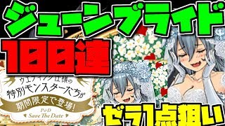 ジューンブライドガチャ１００連！ゼラ１点狙いが過去最高の\