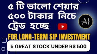 Top 5 Stock Under Rs 500 | 5 share Under Rs500 For Long-term | ৫ টি ভালো শেয়ার ৫০০ টাকার মধ্যে।