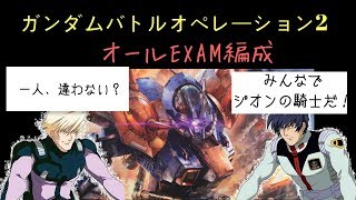 【 音量注意】【バトオペ2】全機EXAM編成！みんなでジオンの騎士だ！【イフリート改】奈部こいしのMS戦線09