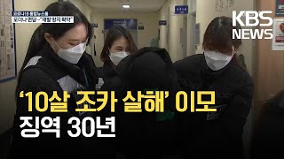 ‘10살 조카 살해 사건’ 이모 징역 30년…“살인죄 인정” / KBS 2021.08.14.