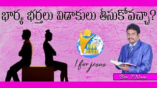 భార్య భర్తలు విడాకులు తీసుకొవచ్చ?  ప్రతి క్రైస్తవుడు తెలుసుకొవలసిన ముక్య అంశము