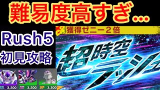 【新ステージ追加】難易度高すぎ…！？超時空ラッシュRush5を初見攻略！【ドラゴンボールレジェンズ】#368