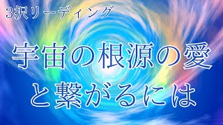 【3択】宇宙の根源の愛に繋がる方法　ここが分かるともう大丈夫。