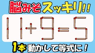 【マッチ棒クイズ】・脳味噌スッキリ！頭の体操で脳を活性化208(11+9=5)